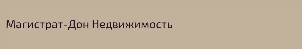 Магистрат-Дон Недвижимость